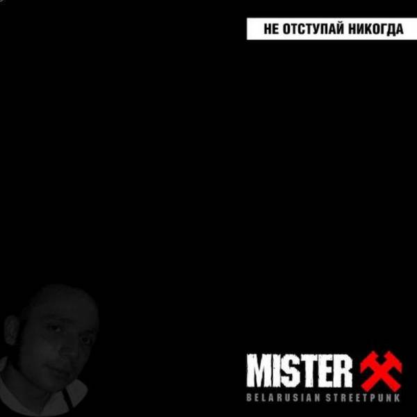 Mister X ‎– Не Отступай Никогда, 7'' EP BESCHÄDIGT